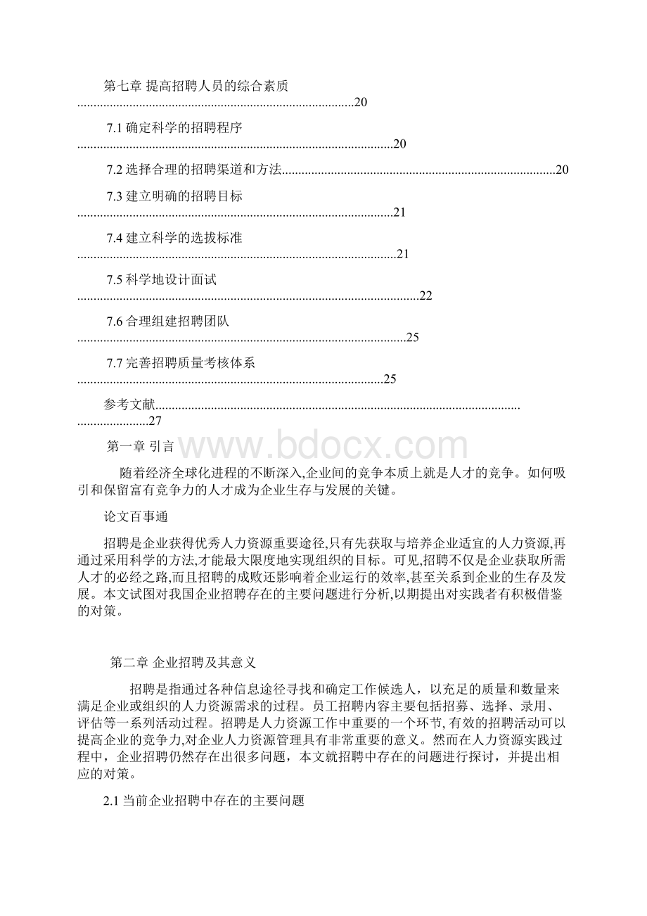 企业招聘存在的问题及对策分析毕业设计Word格式文档下载.docx_第3页