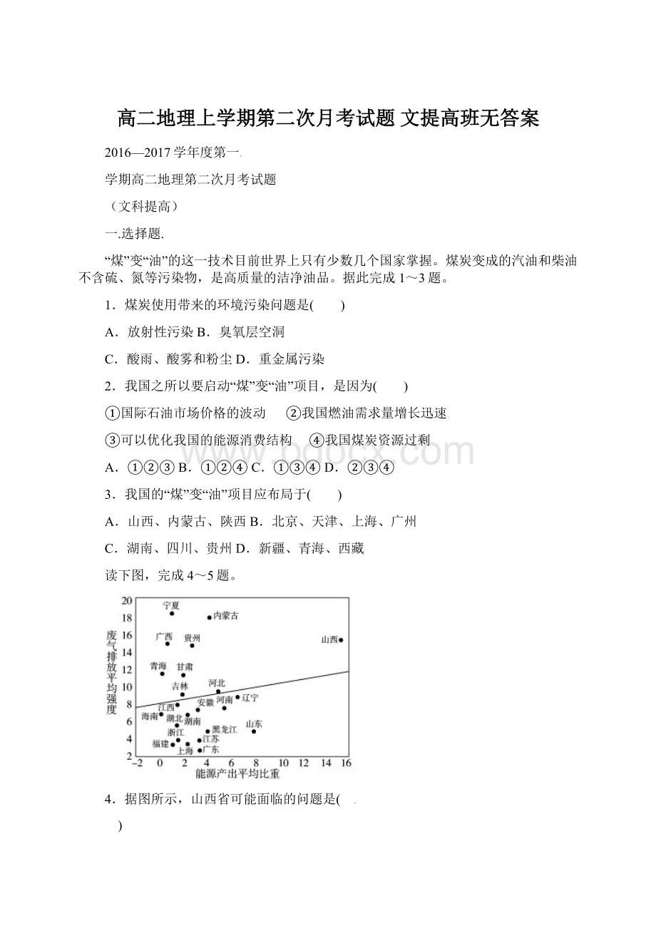 高二地理上学期第二次月考试题 文提高班无答案.docx_第1页