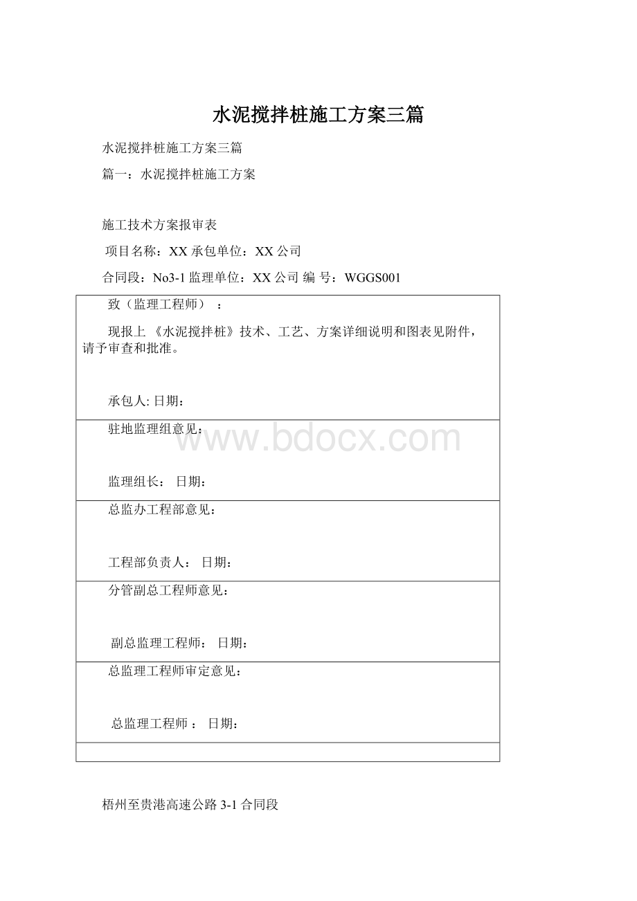 水泥搅拌桩施工方案三篇Word下载.docx