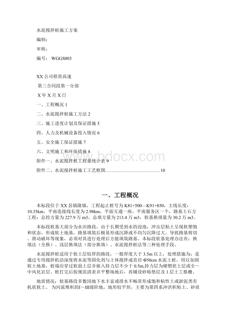 水泥搅拌桩施工方案三篇.docx_第2页