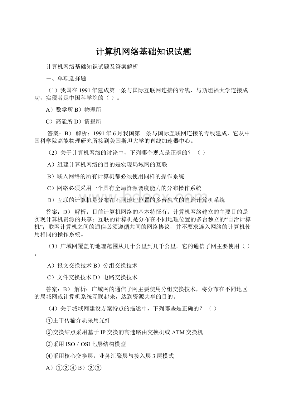 计算机网络基础知识试题Word文件下载.docx