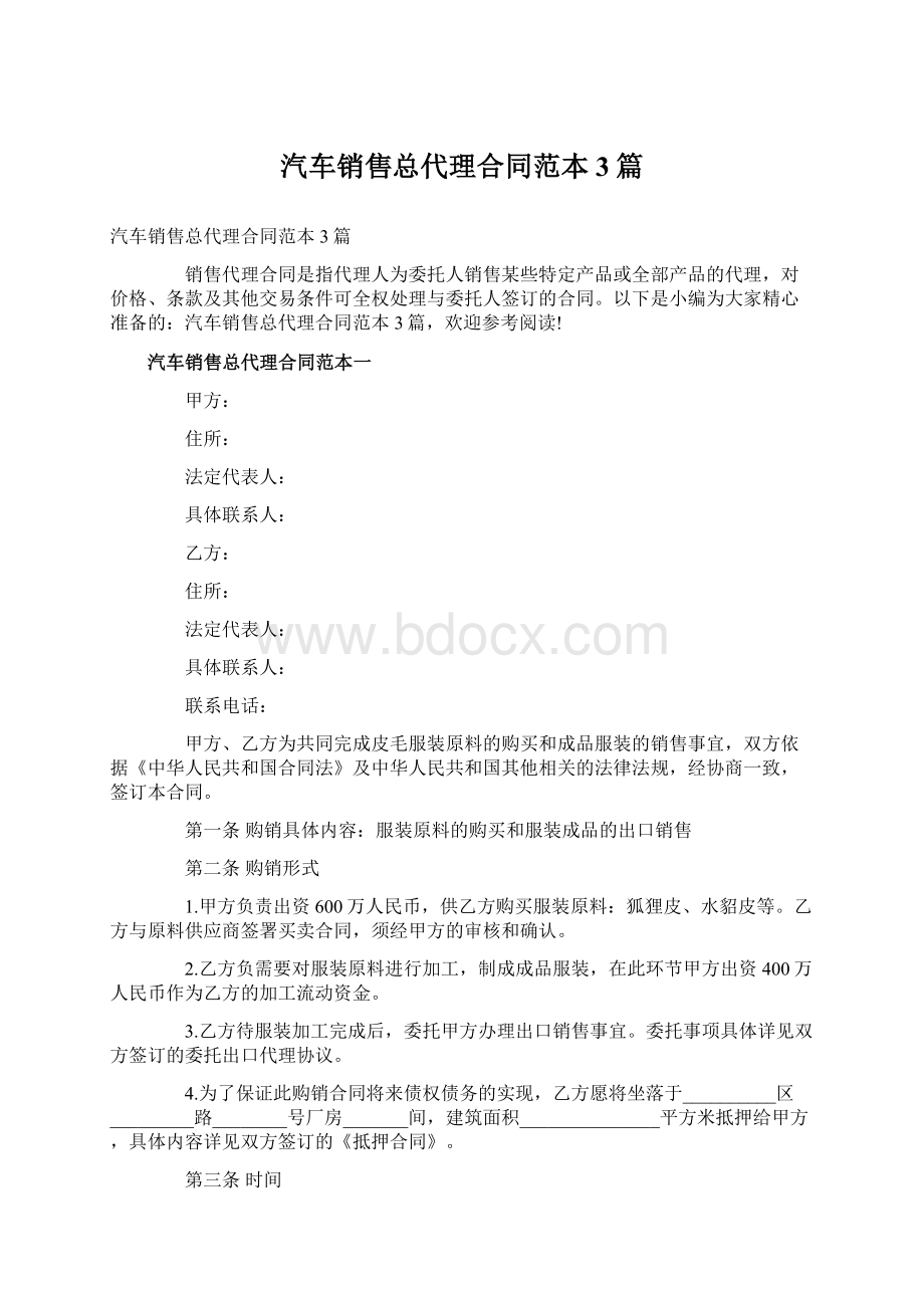 汽车销售总代理合同范本3篇.docx_第1页