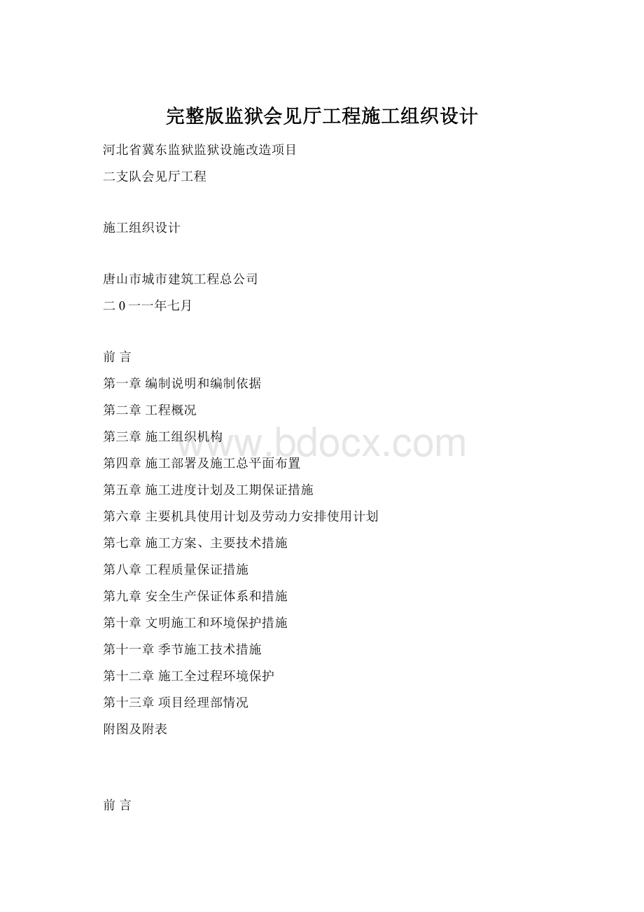 完整版监狱会见厅工程施工组织设计Word下载.docx_第1页