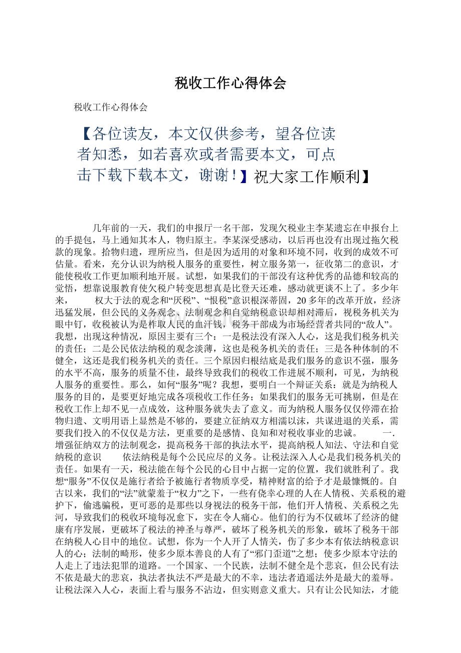 税收工作心得体会Word下载.docx_第1页