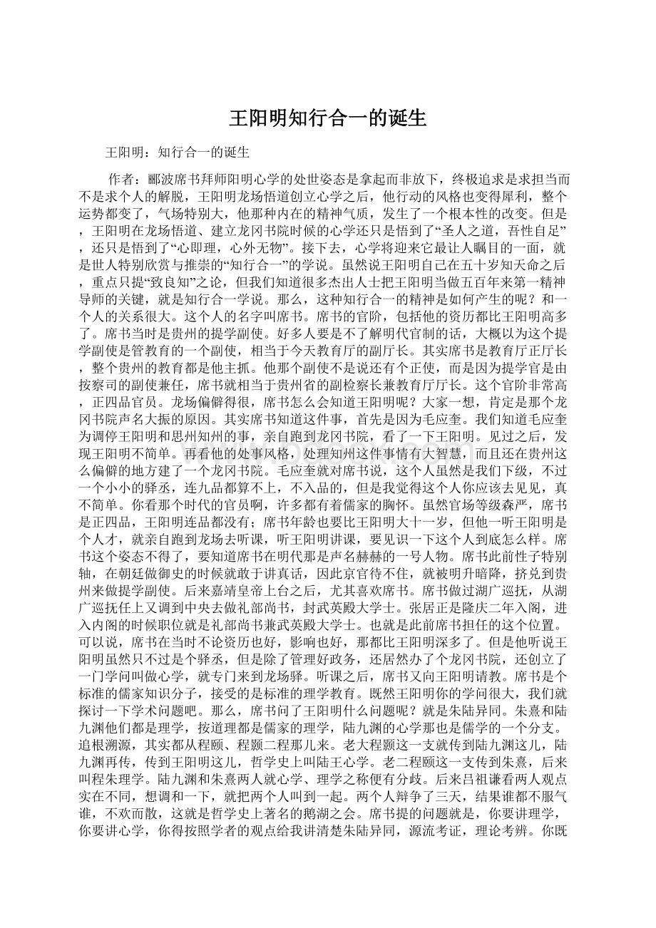 王阳明知行合一的诞生Word文档下载推荐.docx