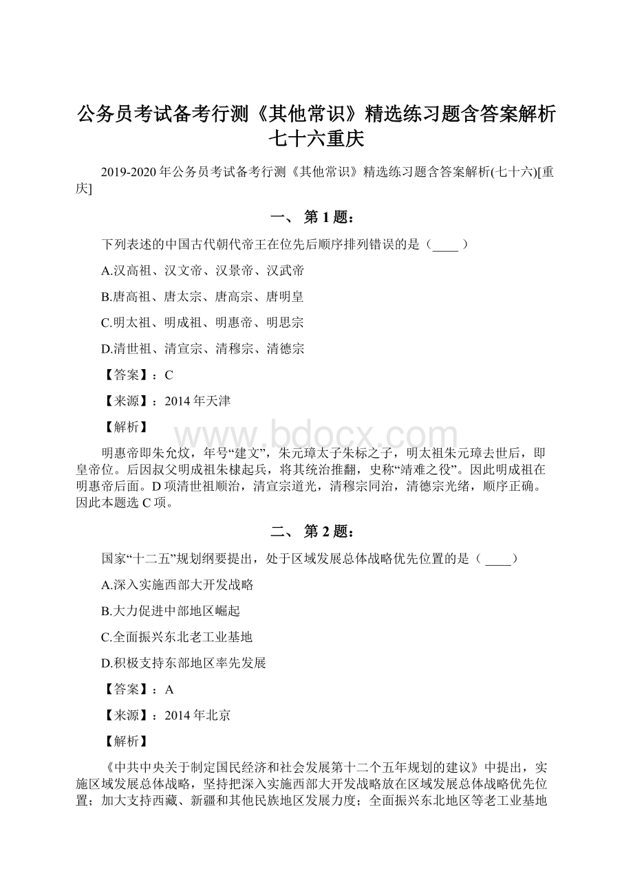 公务员考试备考行测《其他常识》精选练习题含答案解析七十六重庆.docx_第1页