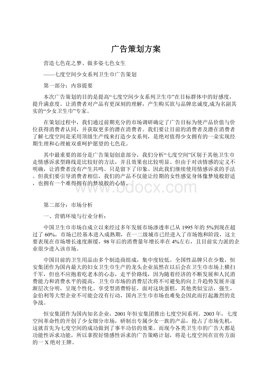 广告策划方案文档格式.docx_第1页