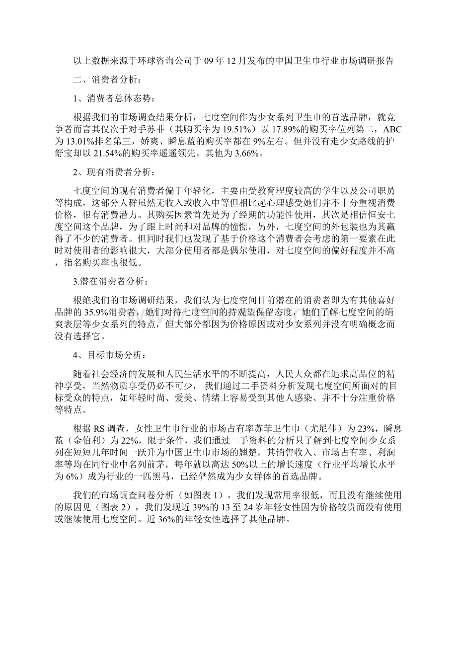 广告策划方案文档格式.docx_第2页