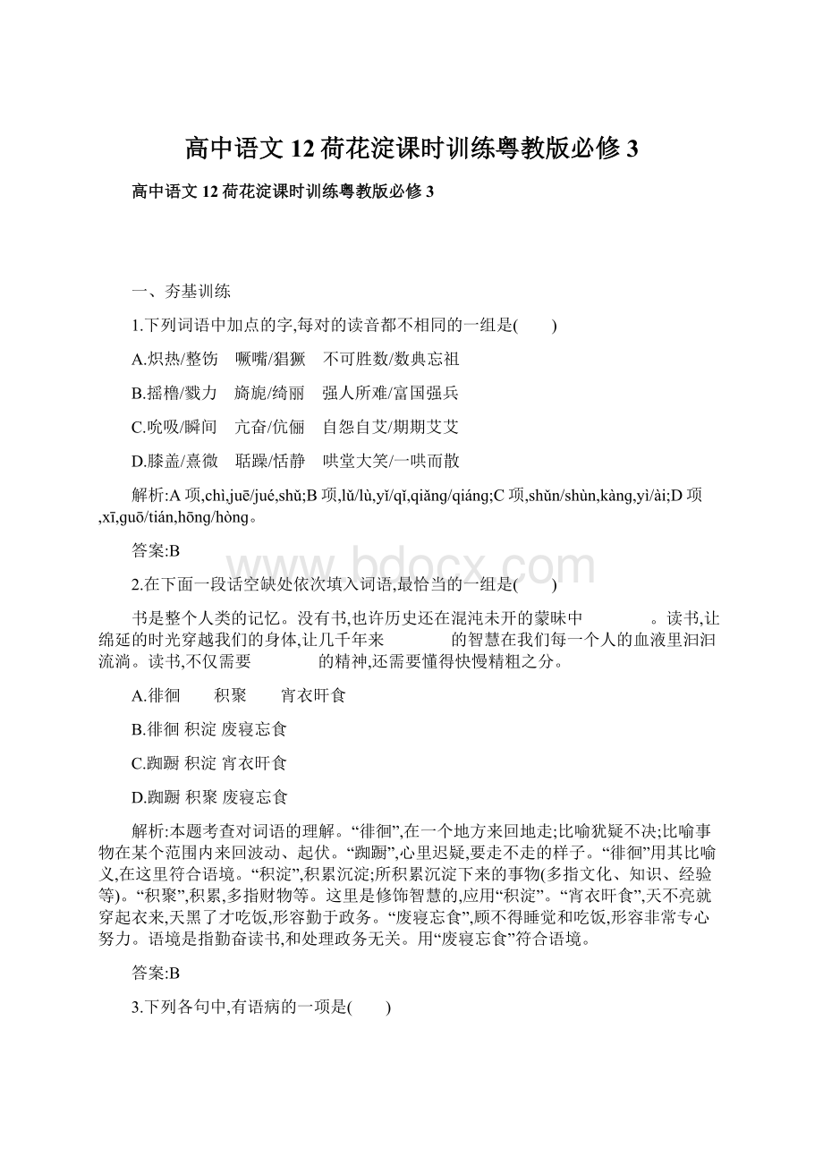 高中语文12荷花淀课时训练粤教版必修3Word格式.docx_第1页