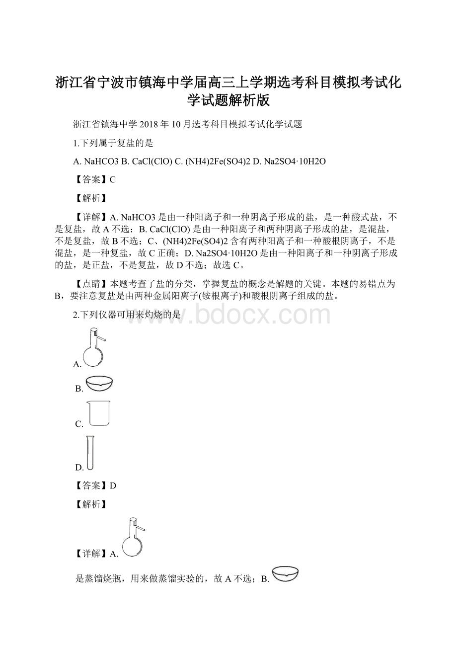 浙江省宁波市镇海中学届高三上学期选考科目模拟考试化学试题解析版.docx_第1页