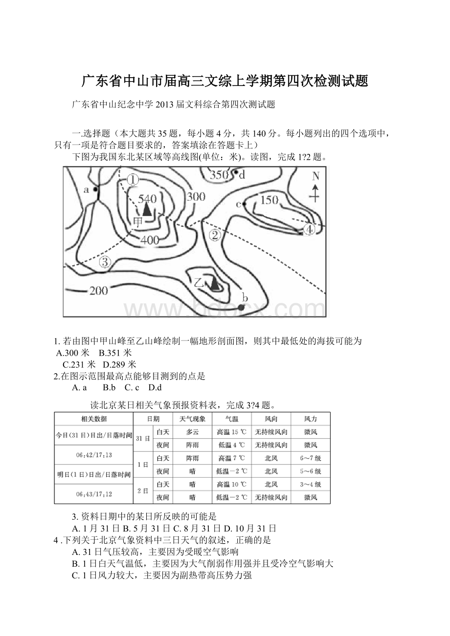 广东省中山市届高三文综上学期第四次检测试题.docx