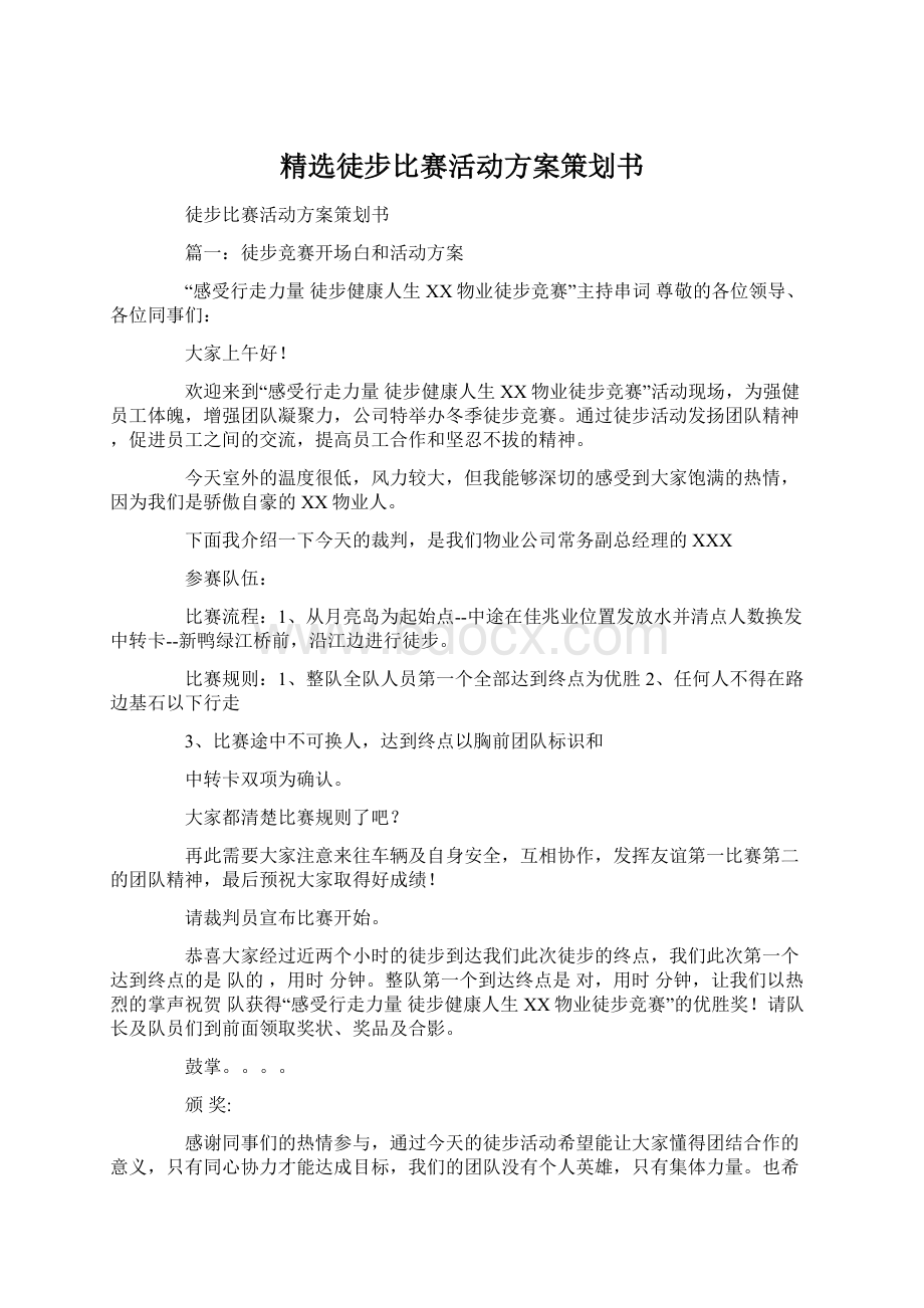 精选徒步比赛活动方案策划书.docx_第1页