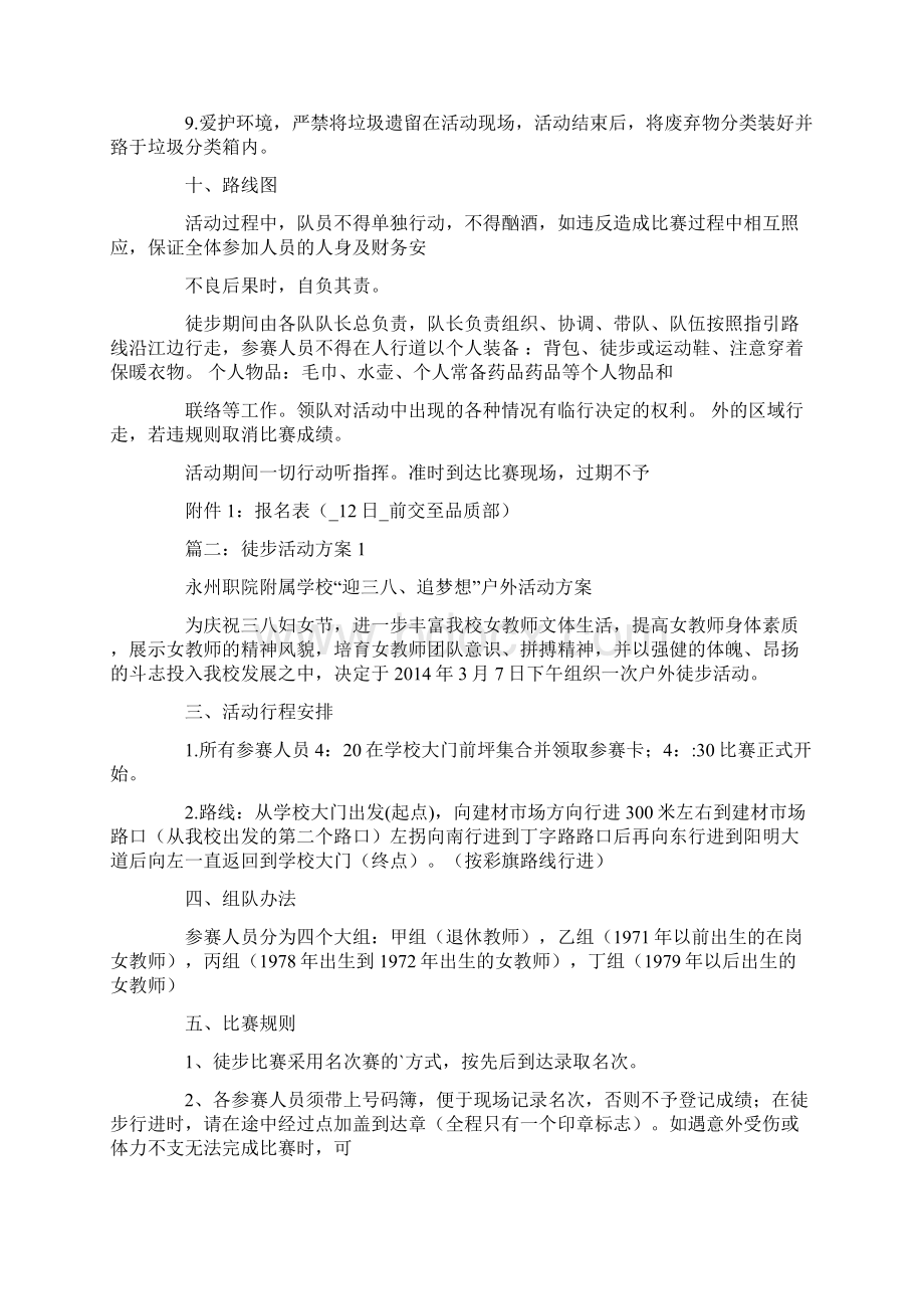 精选徒步比赛活动方案策划书.docx_第3页