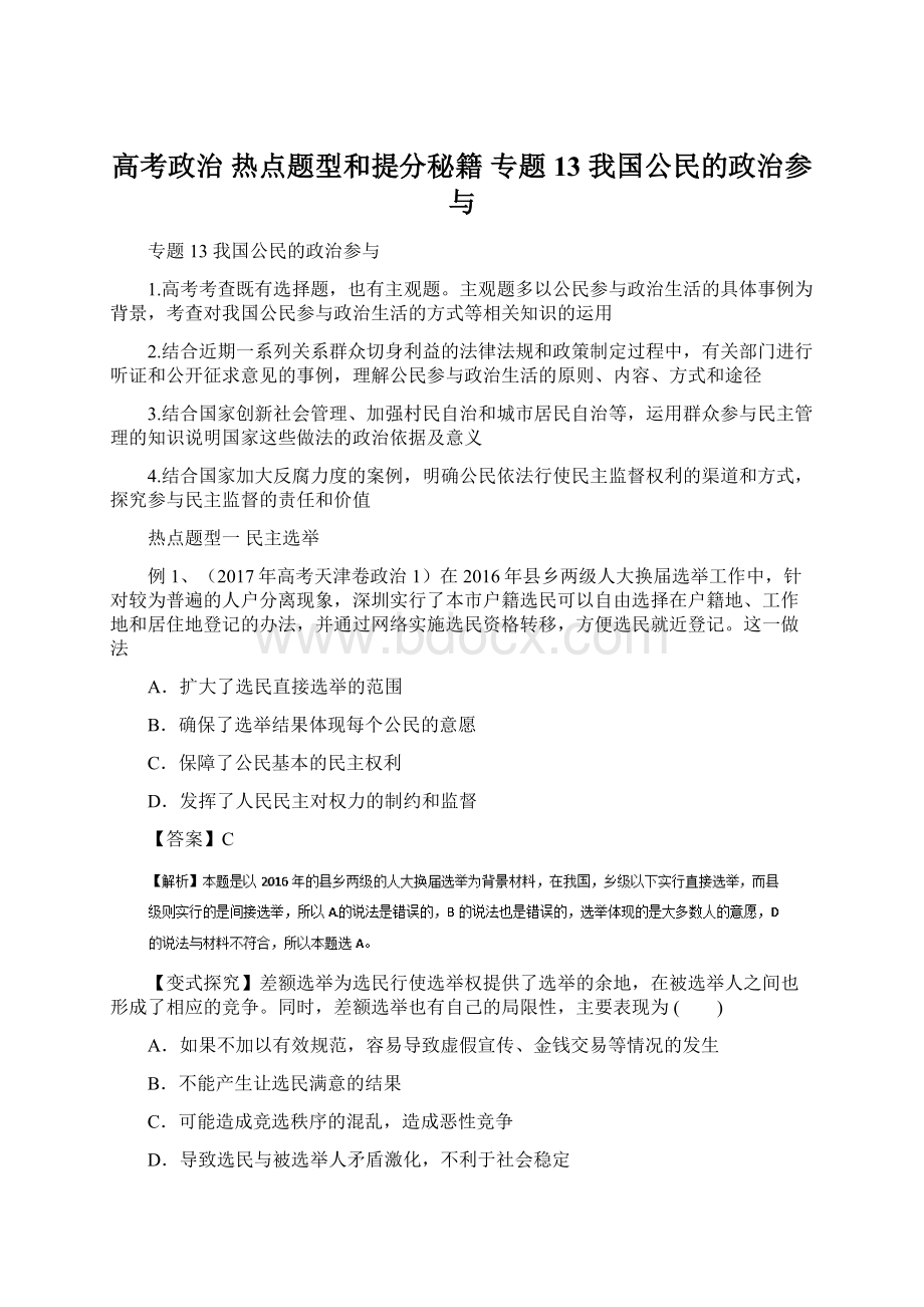 高考政治 热点题型和提分秘籍 专题13 我国公民的政治参与.docx_第1页