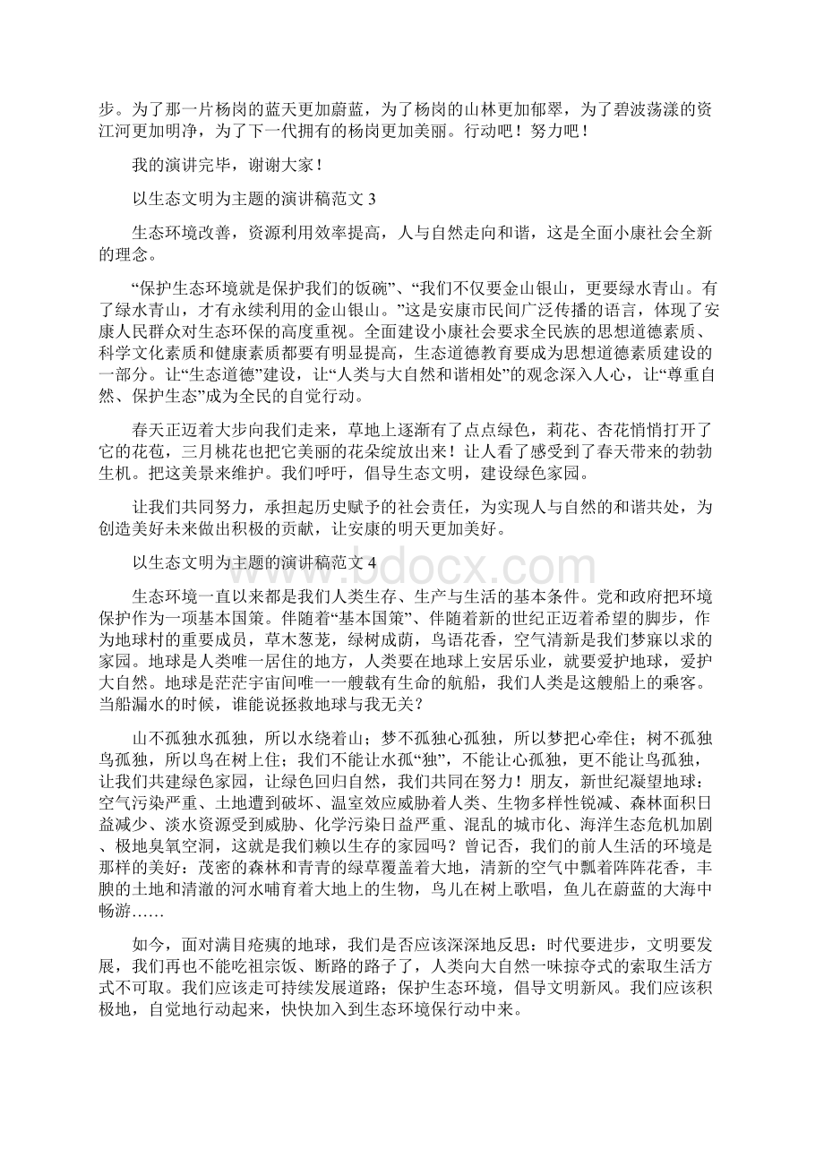 以生态文明为主题的演讲稿范文4篇Word文件下载.docx_第3页