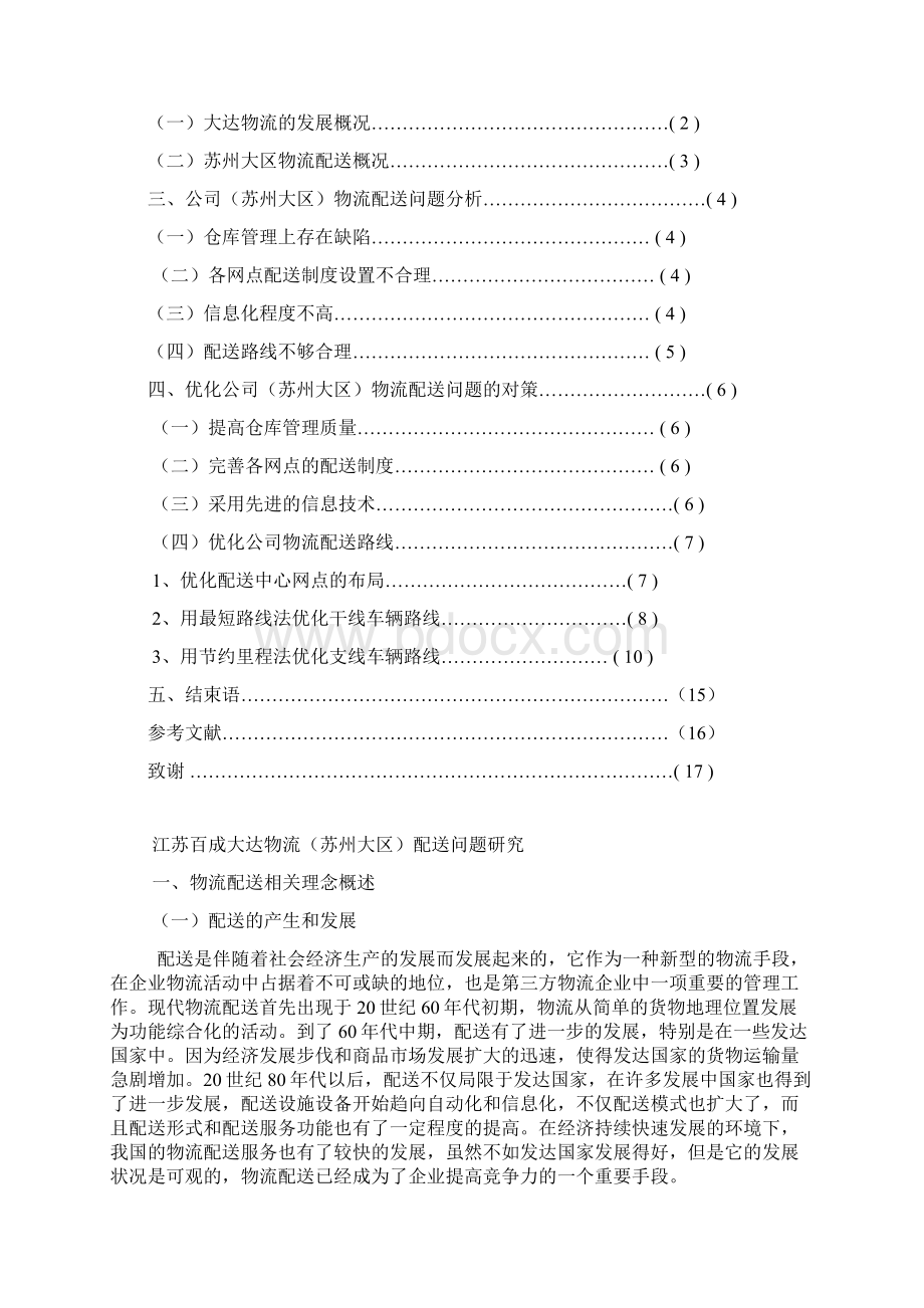 毕业设计江苏百成大达物流苏州大区配送问题研究Word格式文档下载.docx_第3页