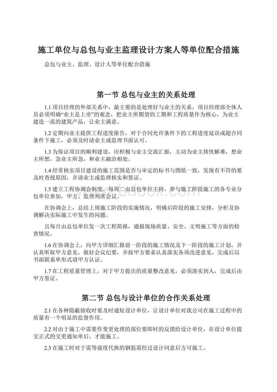 施工单位与总包与业主监理设计方案人等单位配合措施Word下载.docx_第1页