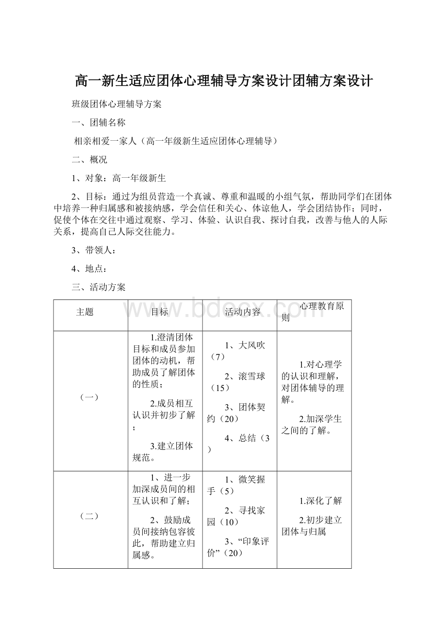 高一新生适应团体心理辅导方案设计团辅方案设计.docx