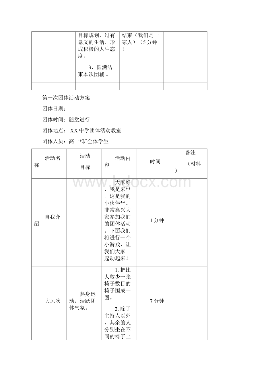 高一新生适应团体心理辅导方案设计团辅方案设计.docx_第3页