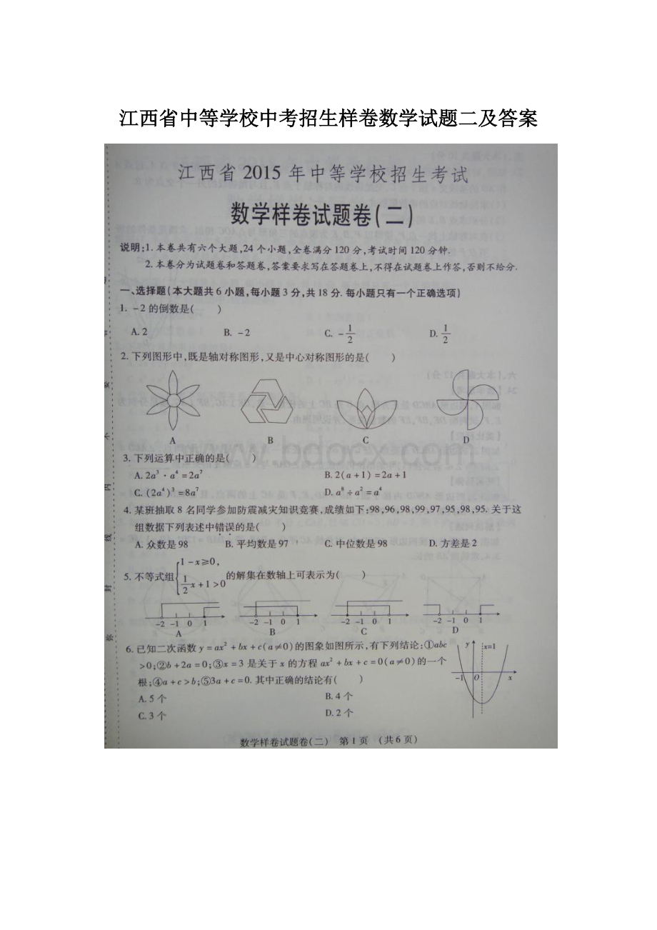 江西省中等学校中考招生样卷数学试题二及答案.docx