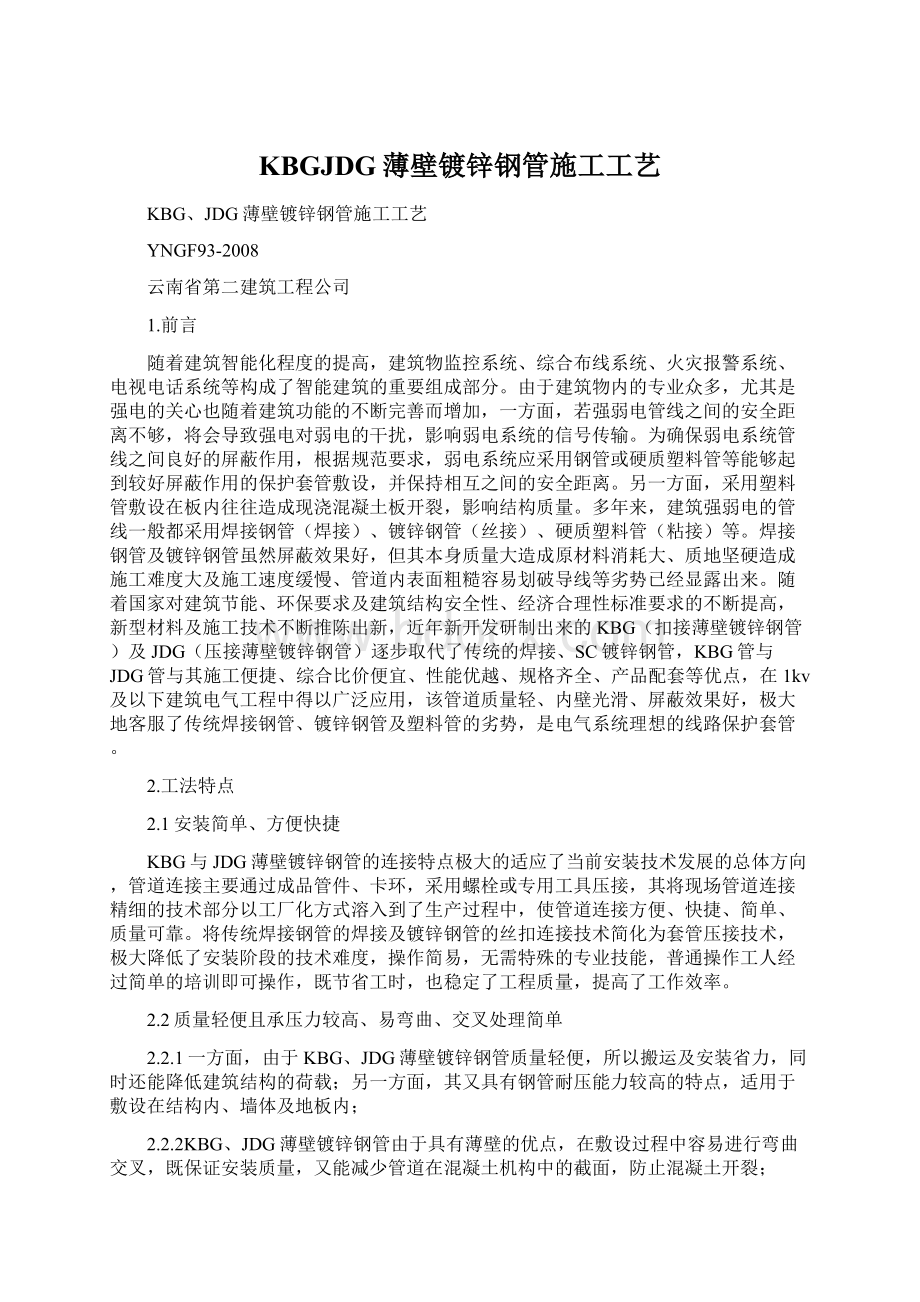 KBGJDG薄壁镀锌钢管施工工艺Word文档下载推荐.docx