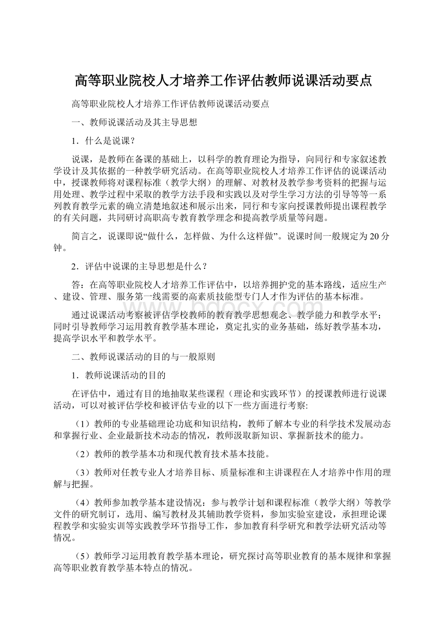 高等职业院校人才培养工作评估教师说课活动要点.docx_第1页