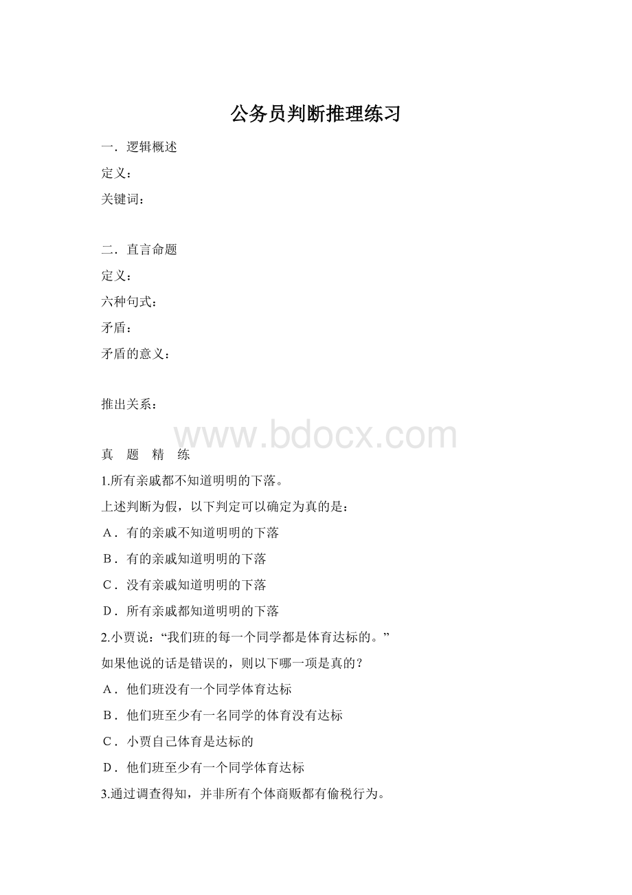 公务员判断推理练习.docx_第1页