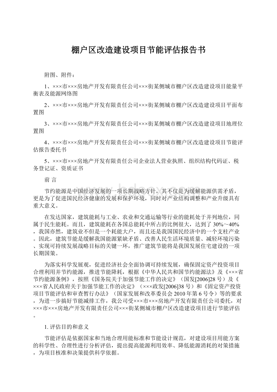 棚户区改造建设项目节能评估报告书文档格式.docx_第1页