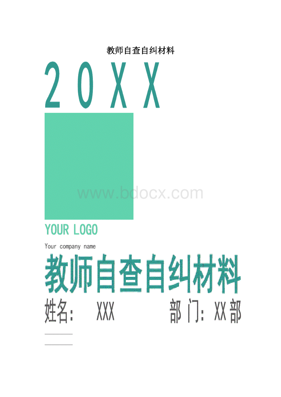 教师自查自纠材料.docx