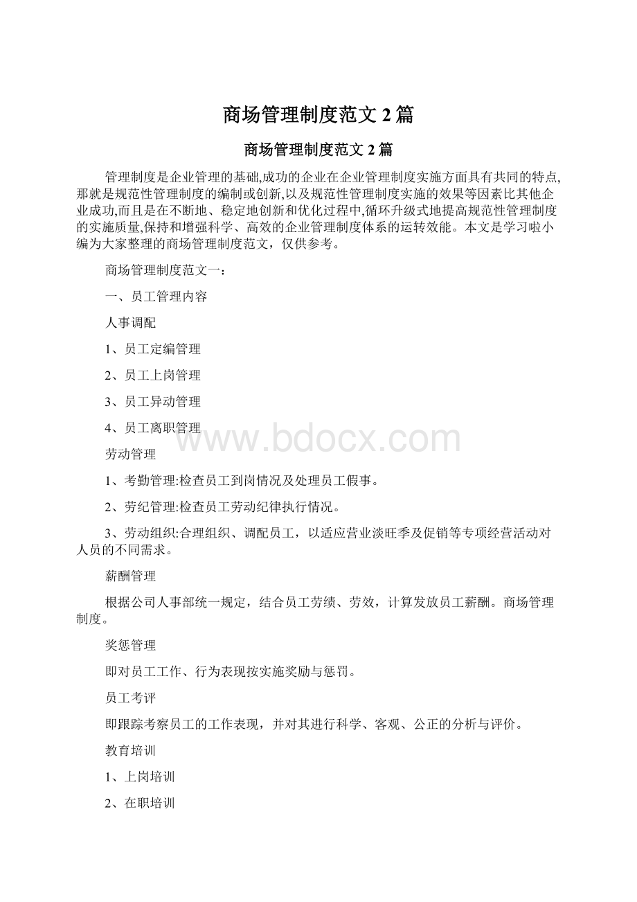 商场管理制度范文2篇Word文件下载.docx