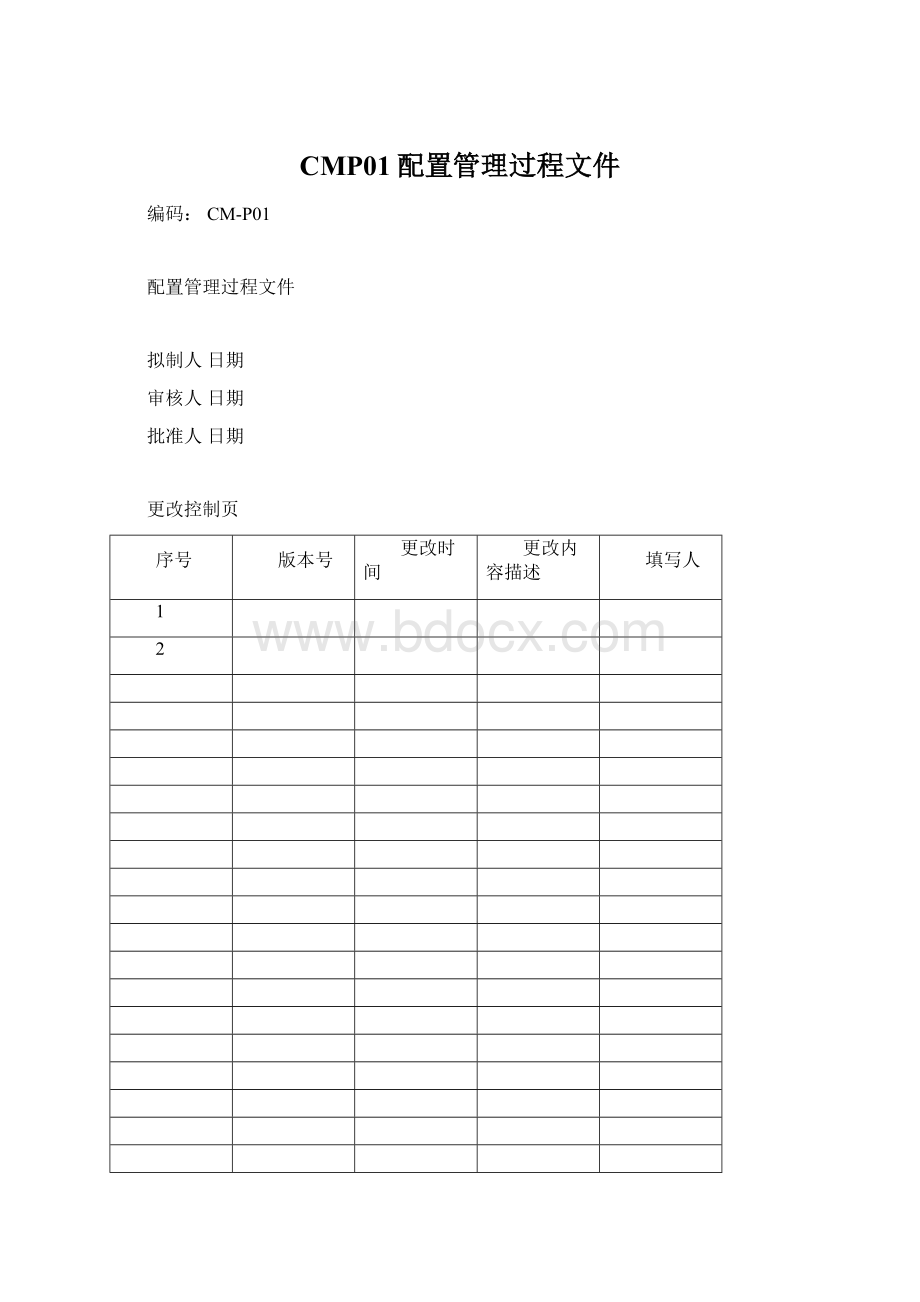 CMP01配置管理过程文件.docx