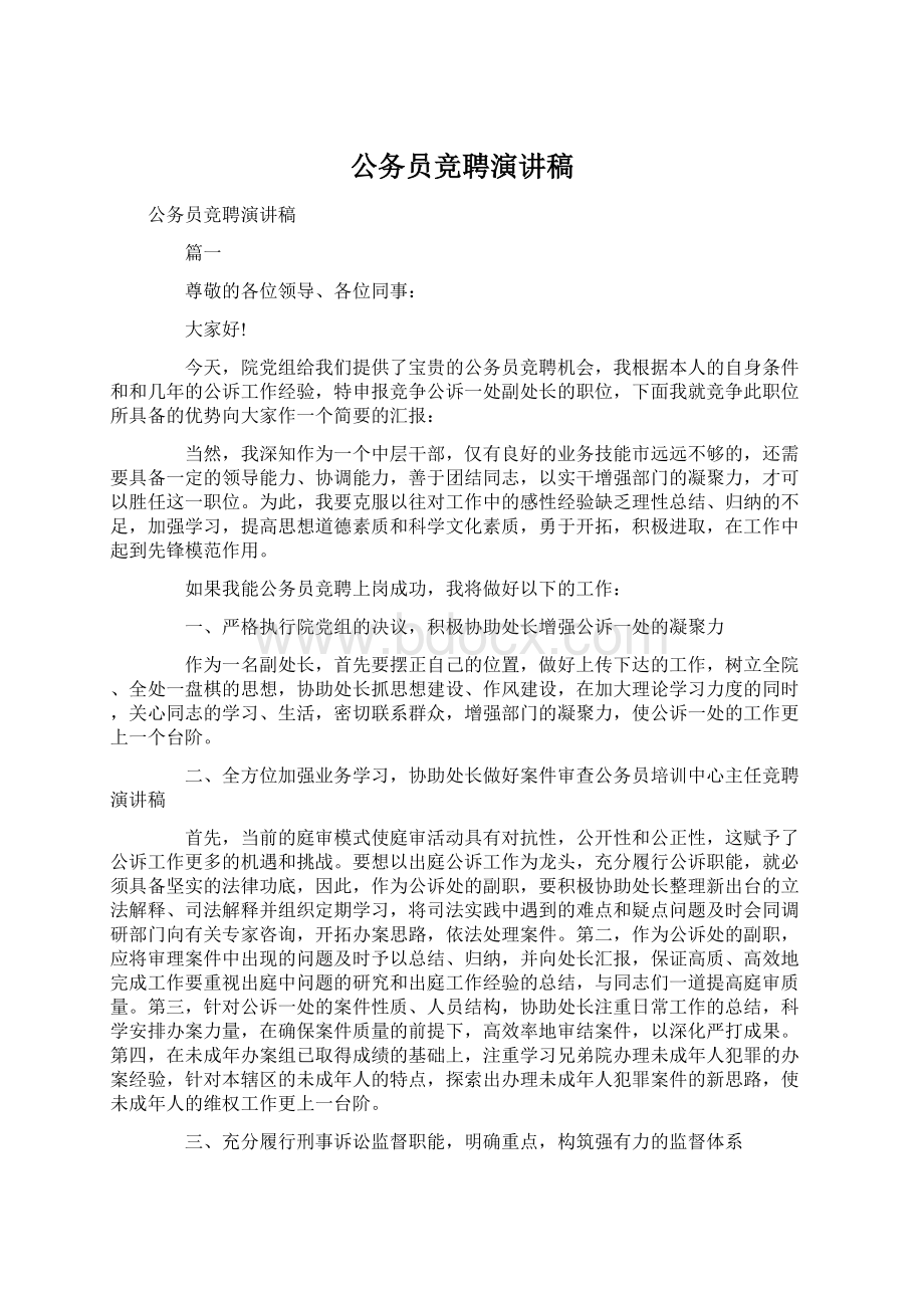 公务员竞聘演讲稿文档格式.docx