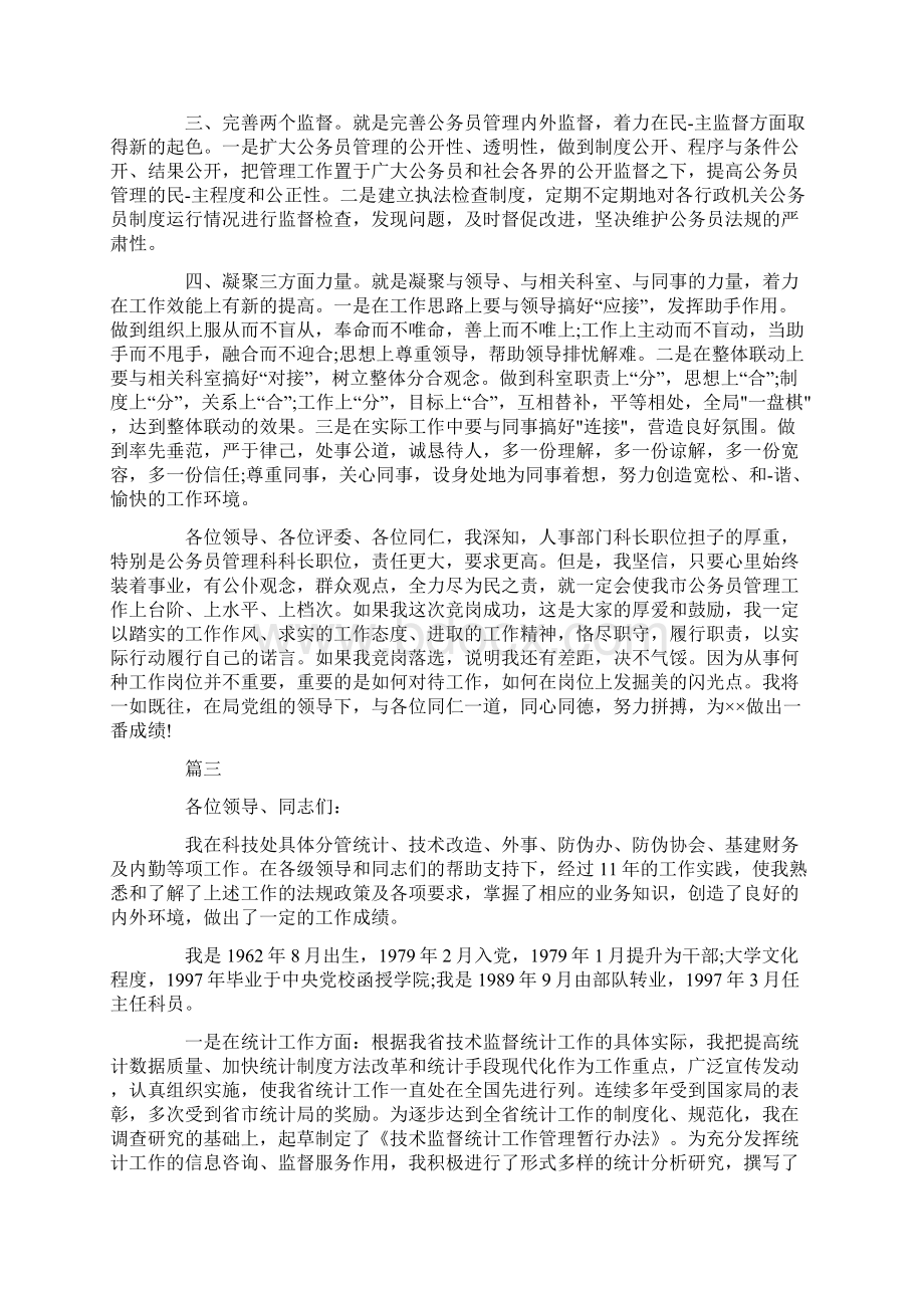 公务员竞聘演讲稿文档格式.docx_第3页