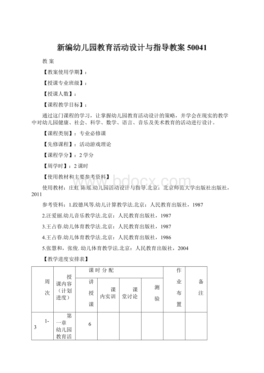 新编幼儿园教育活动设计与指导教案50041.docx_第1页