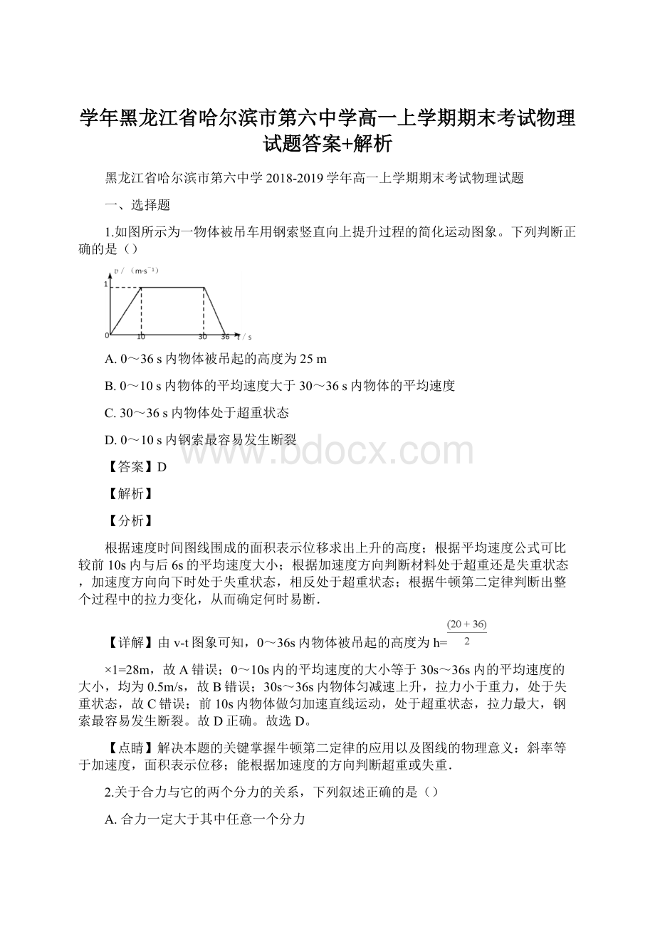 学年黑龙江省哈尔滨市第六中学高一上学期期末考试物理试题答案+解析.docx