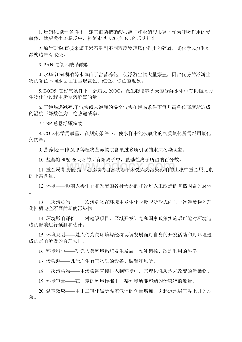 环境科学基础 资料03144.docx_第2页