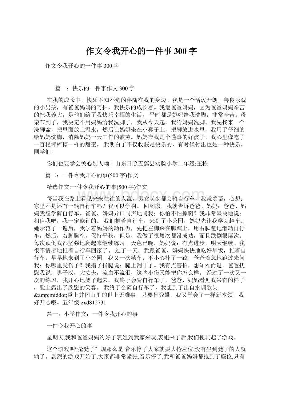 作文令我开心的一件事300字.docx