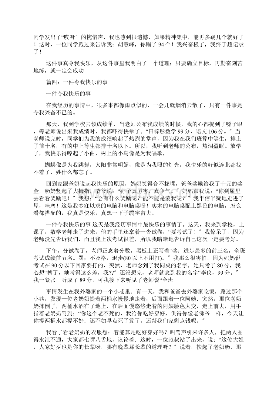 作文令我开心的一件事300字.docx_第3页