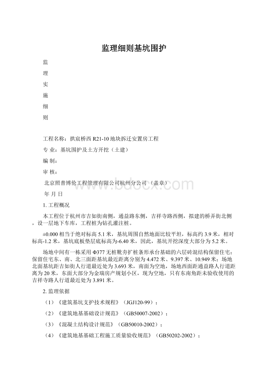 监理细则基坑围护.docx_第1页