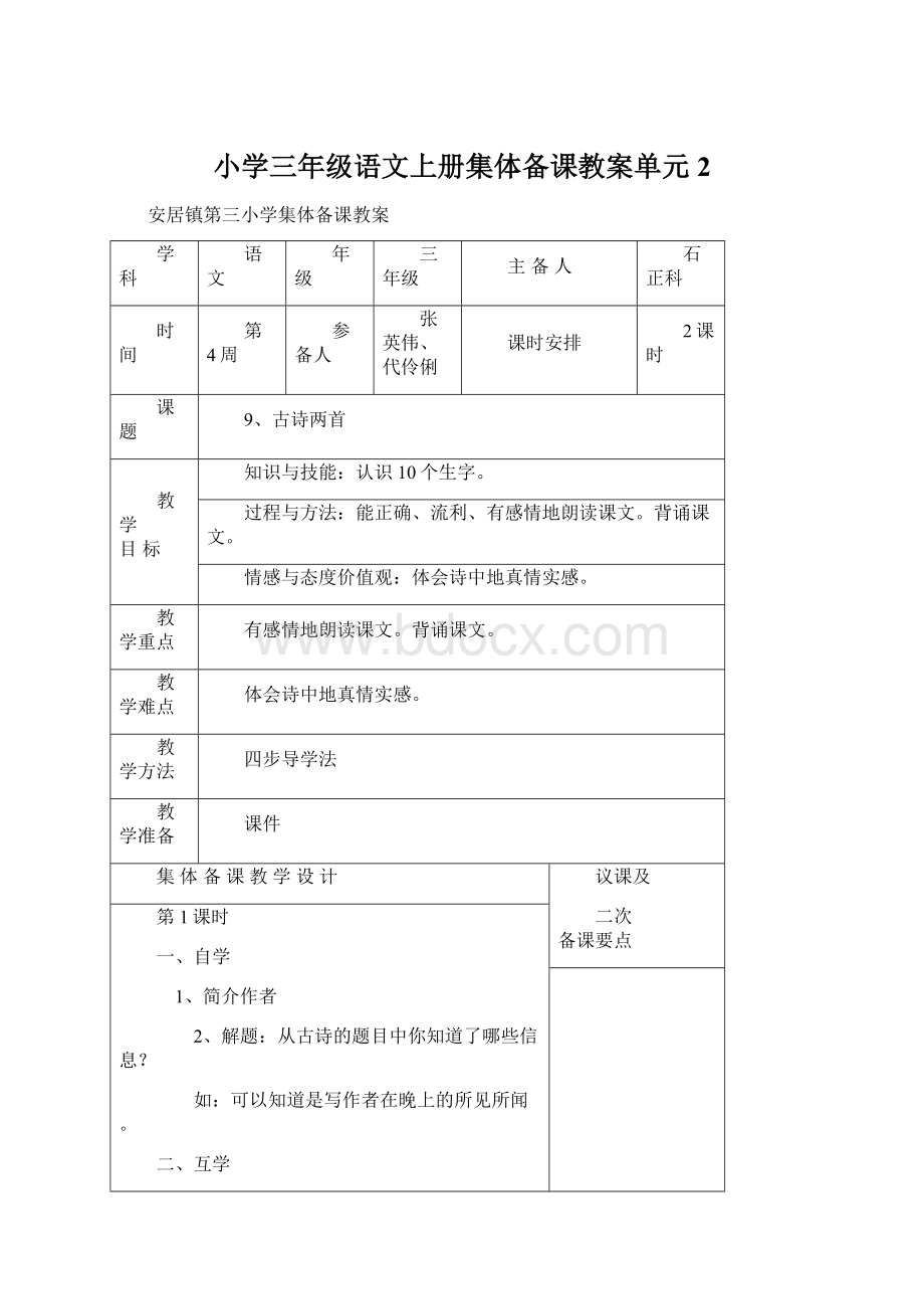 小学三年级语文上册集体备课教案单元2.docx