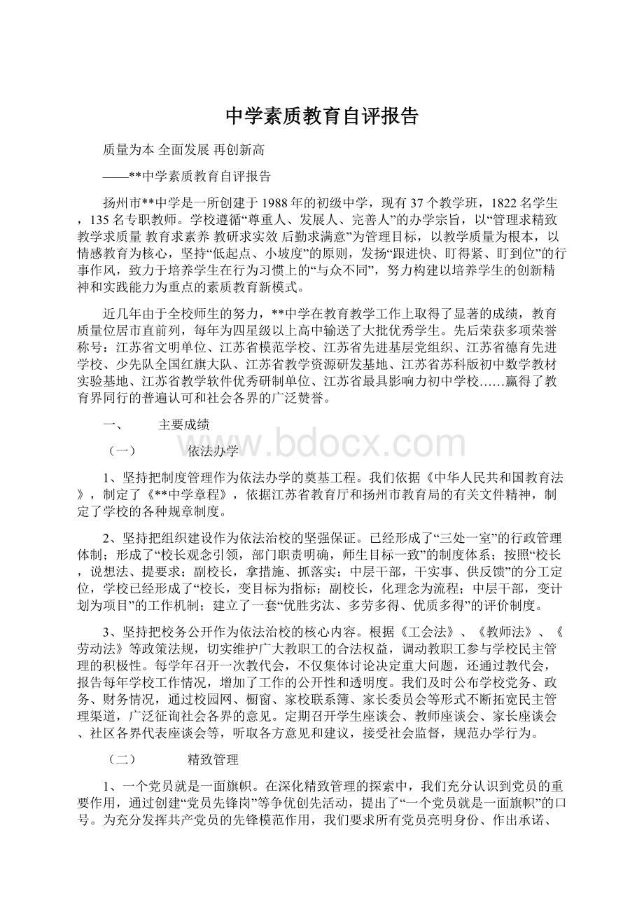 中学素质教育自评报告.docx_第1页