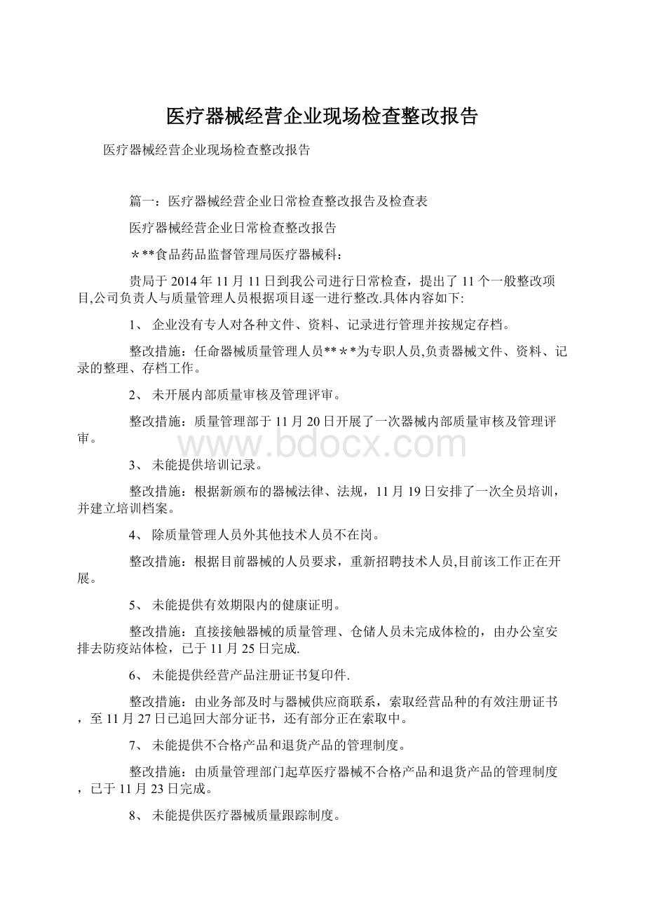 医疗器械经营企业现场检查整改报告Word文档下载推荐.docx