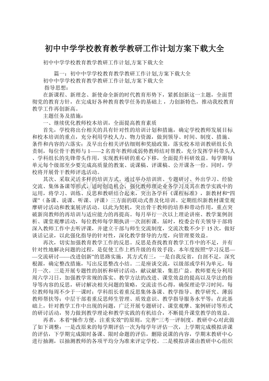 初中中学学校教育教学教研工作计划方案下载大全.docx_第1页