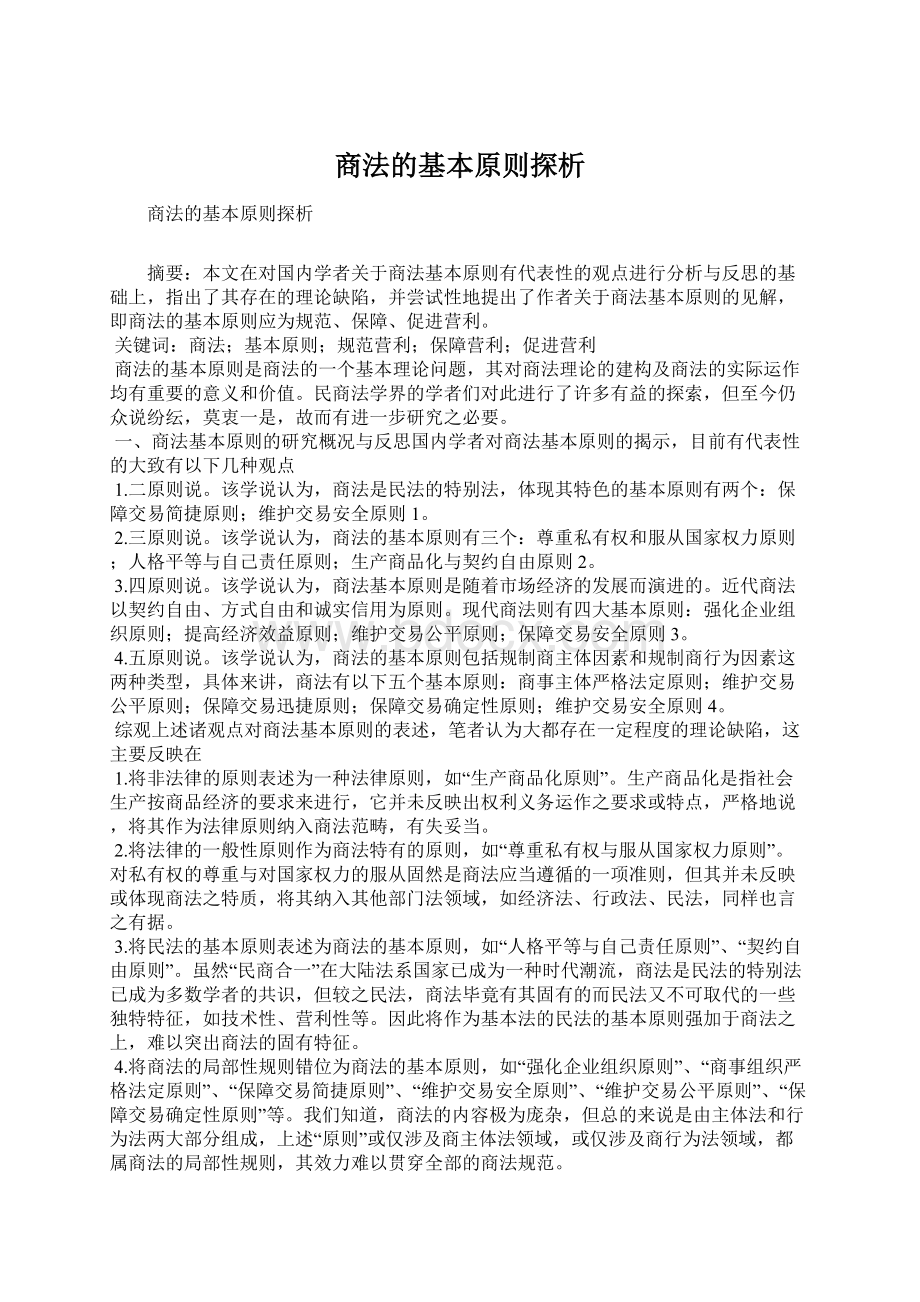 商法的基本原则探析Word下载.docx