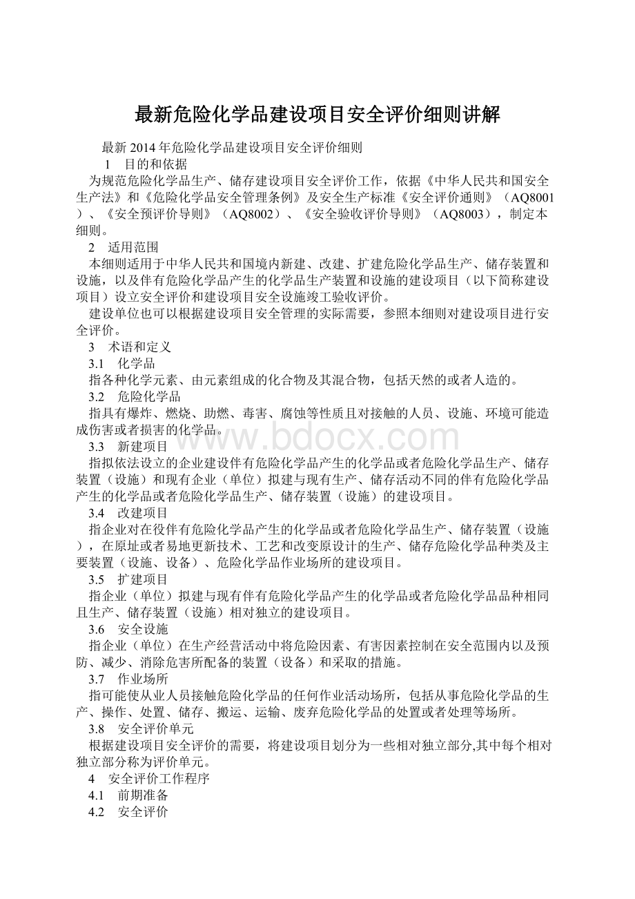 最新危险化学品建设项目安全评价细则讲解.docx