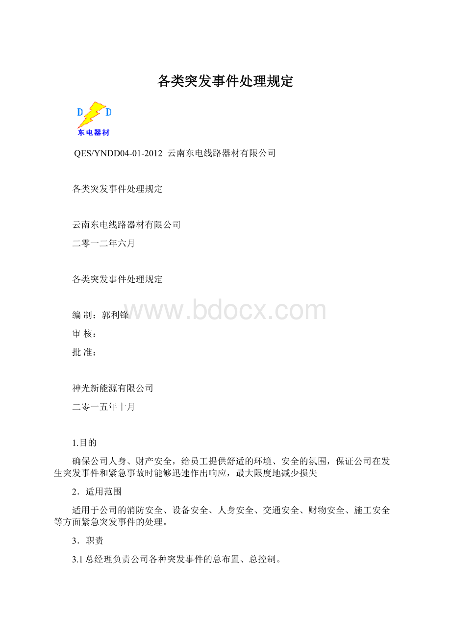 各类突发事件处理规定Word文档下载推荐.docx