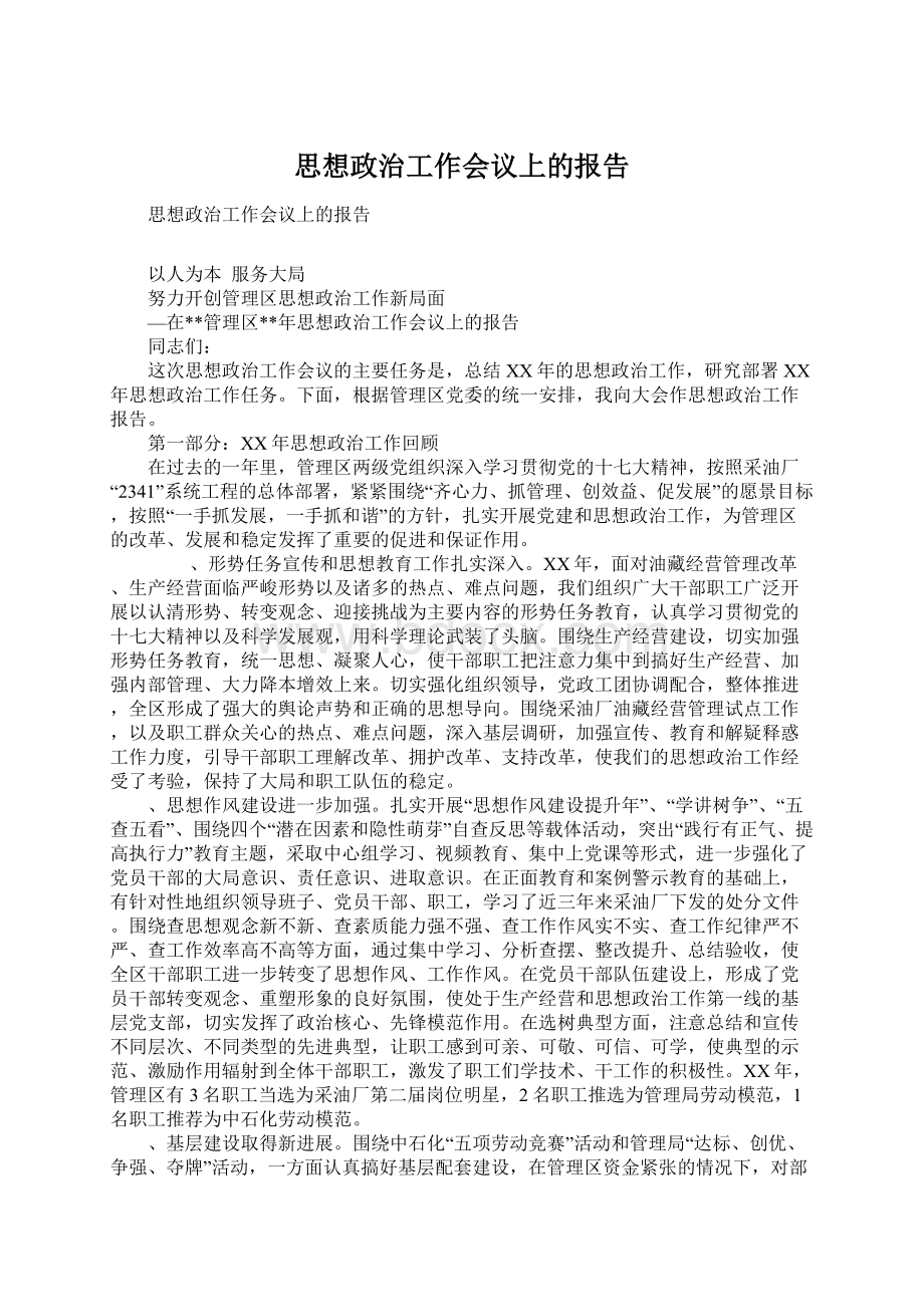 思想政治工作会议上的报告.docx