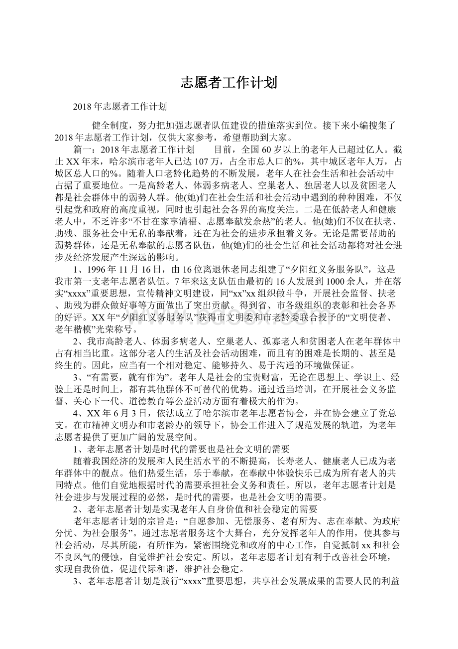 志愿者工作计划文档格式.docx