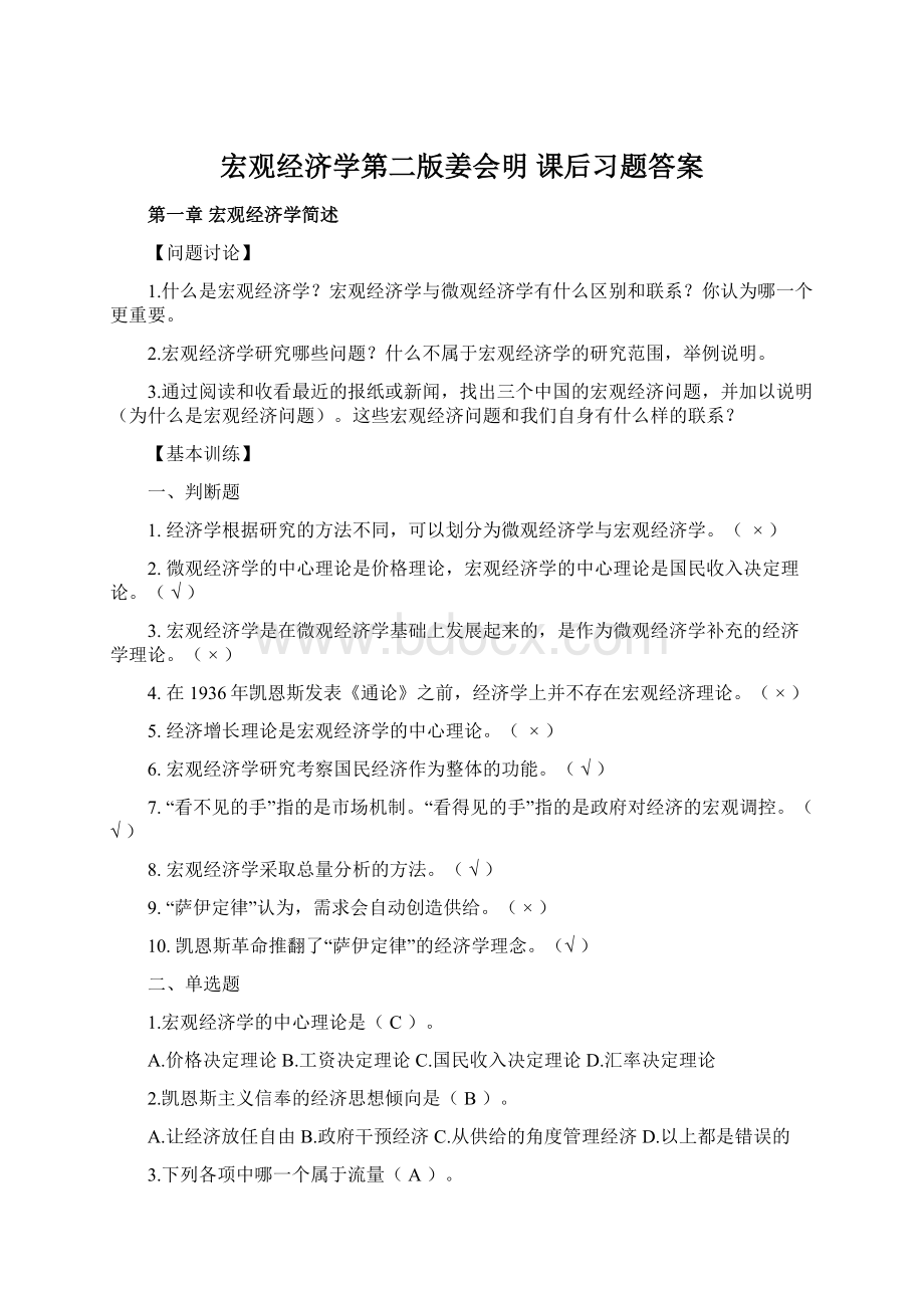 宏观经济学第二版姜会明 课后习题答案Word文档格式.docx