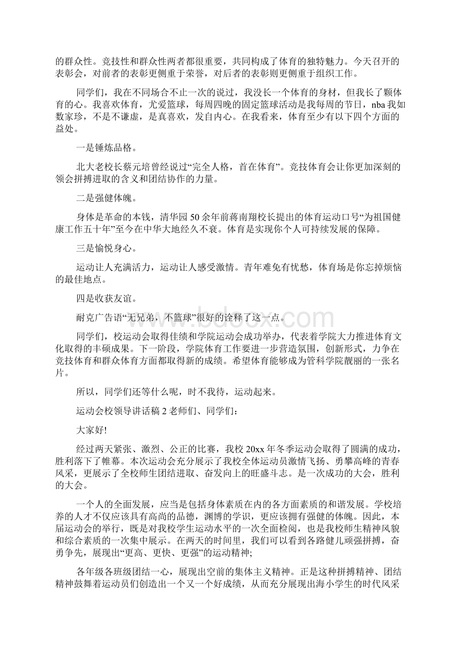 运动会校领导讲话稿范文精选7篇.docx_第2页